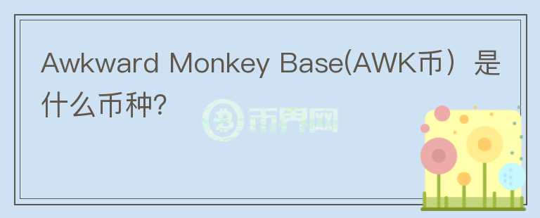 Awkward Monkey Base(AWK币）是什么币种？图标