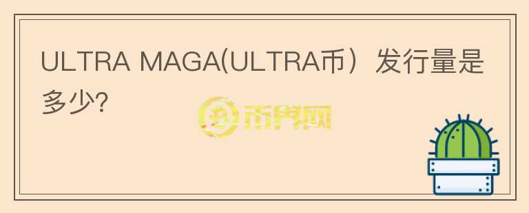 ULTRA MAGA(ULTRA币）发行量是多少？图标