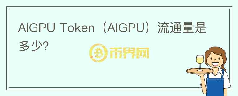 AIGPU Token（AIGPU）流通量是多少？图标