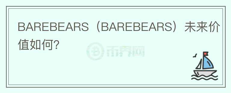 BAREBEARS（BAREBEARS）未来价值如何？图标