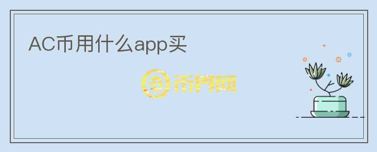 AC币用什么app买图标