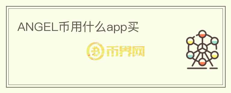 ANGEL币用什么app买图标