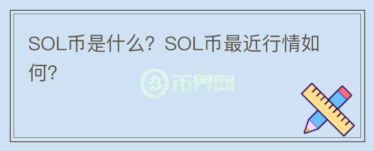 SOL币是什么？SOL币最近行情如何？图标