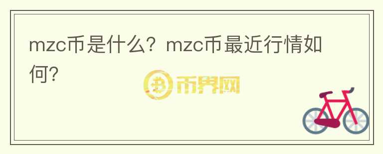 mzc币是什么？mzc币最近行情如何？图标