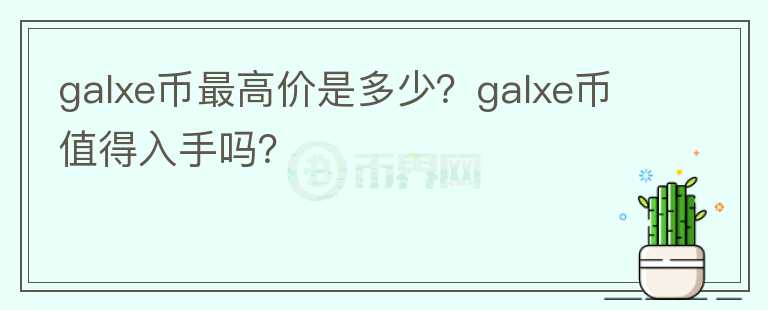 galxe币最高价是多少？galxe币值得入手吗？图标