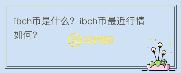 ibch币是什么？ibch币最近行情如何？图标