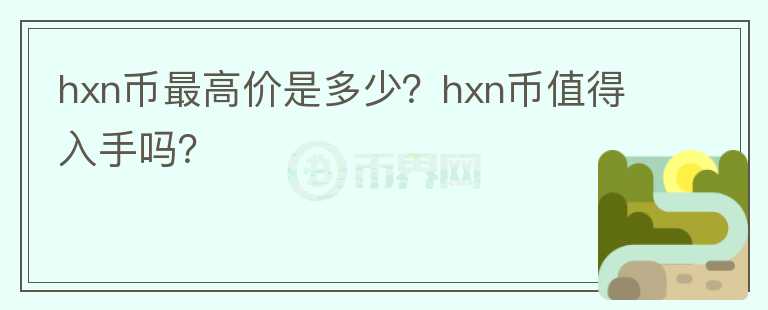 hxn币最高价是多少？hxn币值得入手吗？图标