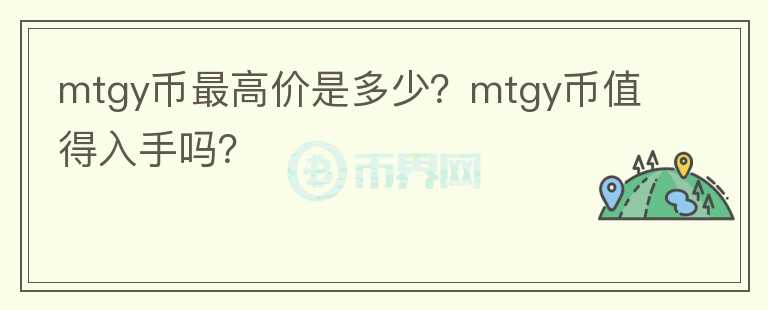 mtgy币最高价是多少？mtgy币值得入手吗？图标