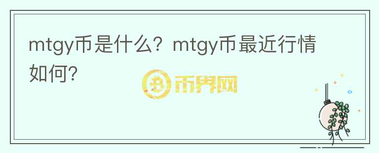 mtgy币是什么？mtgy币最近行情如何？图标