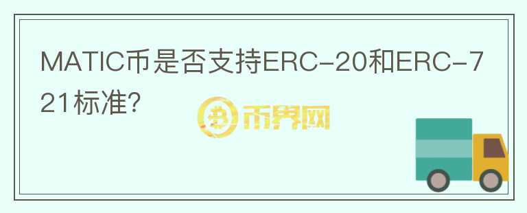 MATIC币是否支持ERC-20和ERC-721标准？图标