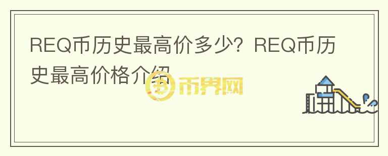 REQ币历史最高价多少？REQ币历史最高价格介绍图标