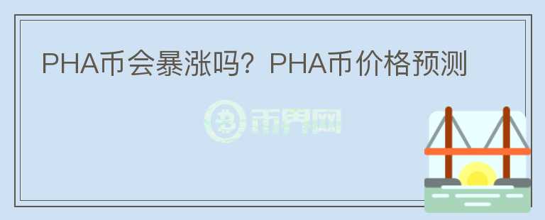 PHA币会暴涨吗？PHA币价格预测图标