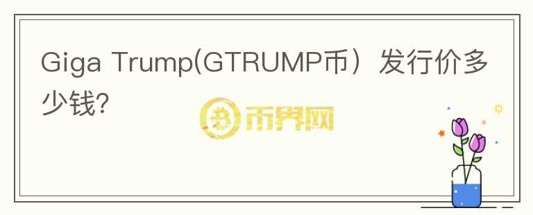 Giga Trump(GTRUMP币）发行价多少钱？图标