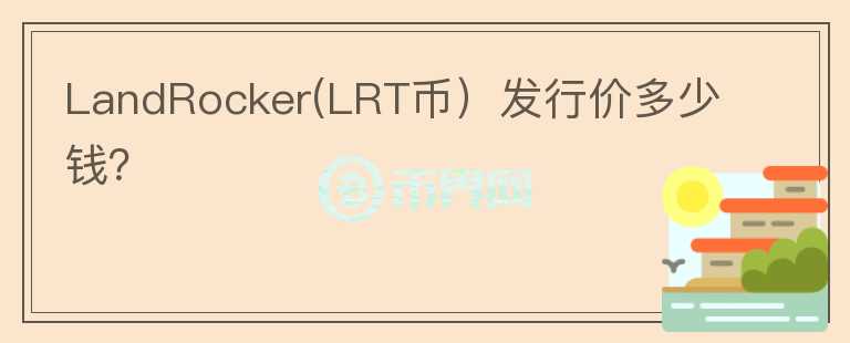 LandRocker(LRT币）发行价多少钱？图标