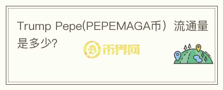 Trump Pepe(PEPEMAGA币）流通量是多少？图标