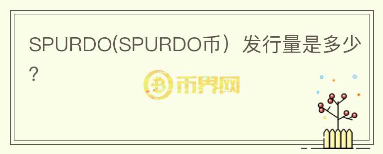 SPURDO(SPURDO币）发行量是多少？图标