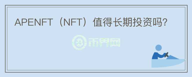 APENFT（NFT）值得长期投资吗？图标