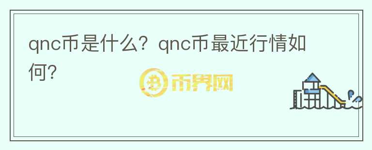 qnc币是什么？qnc币最近行情如何？图标