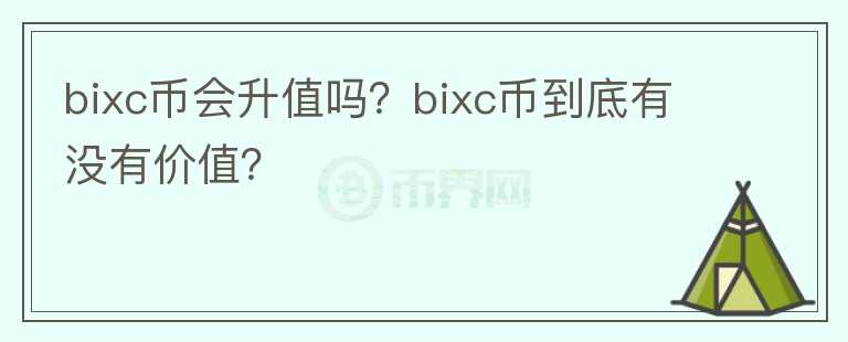 bixc币会升值吗？bixc币到底有没有价值？图标