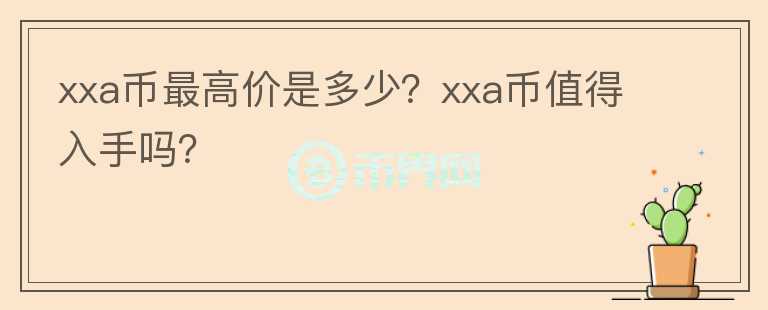 xxa币最高价是多少？xxa币值得入手吗？图标