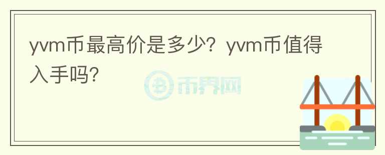 yvm币最高价是多少？yvm币值得入手吗？图标