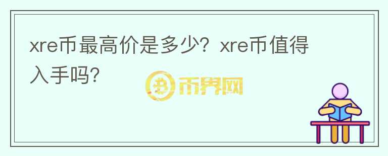 xre币最高价是多少？xre币值得入手吗？图标