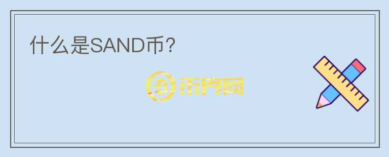 什么是SAND币？图标