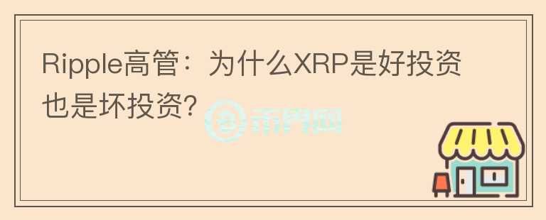 Ripple高管：为什么XRP是好投资也是坏投资？图标