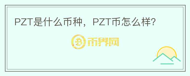 PZT是什么币种，PZT币怎么样？图标