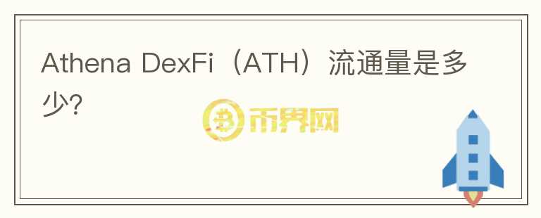 Athena DexFi（ATH）流通量是多少？图标