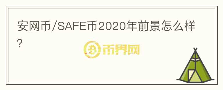 安网币/SAFE币2020年前景怎么样？