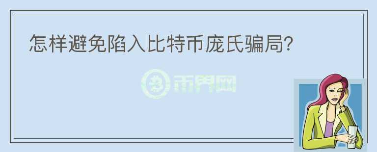 怎样避免陷入比特币庞氏骗局？