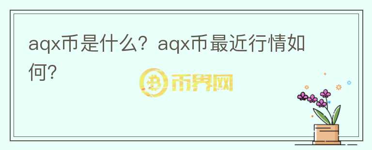 aqx币是什么？aqx币最近行情如何？图标