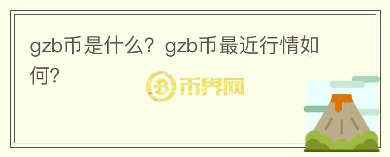 gzb币是什么？gzb币最近行情如何？图标