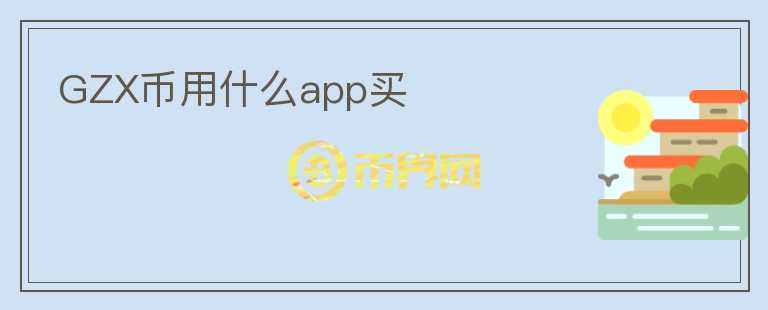 GZX币用什么app买图标