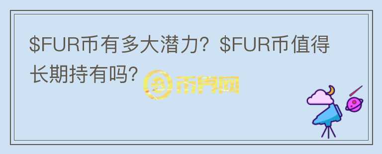 $FUR币有多大潜力？$FUR币值得长期持有吗？图标