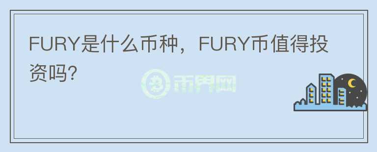 FURY是什么币种，FURY币值得投资吗？图标