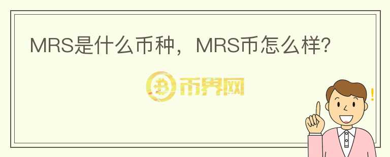 MRS是什么币种，MRS币怎么样？图标