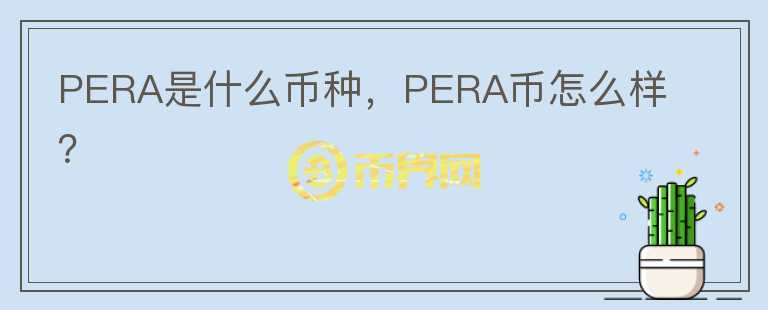 PERA是什么币种，PERA币怎么样？图标