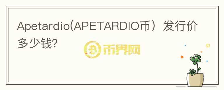 Apetardio(APETARDIO币）发行价多少钱？图标