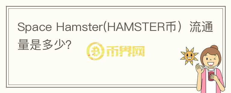 Space Hamster(HAMSTER币）流通量是多少？图标