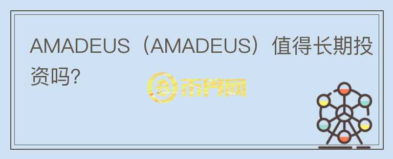 AMADEUS（AMADEUS）值得长期投资吗？图标