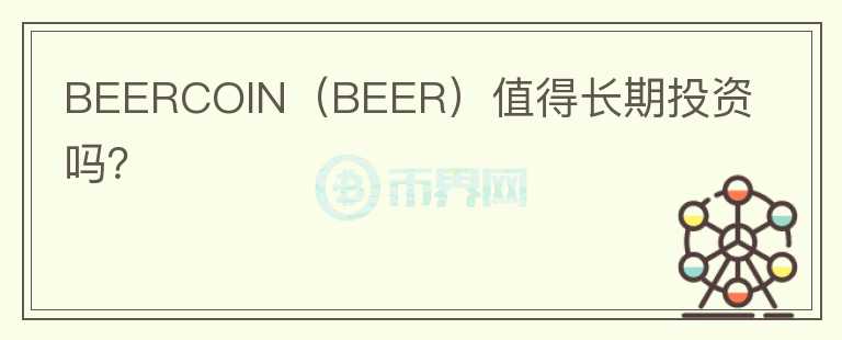 BEERCOIN（BEER）值得长期投资吗？图标