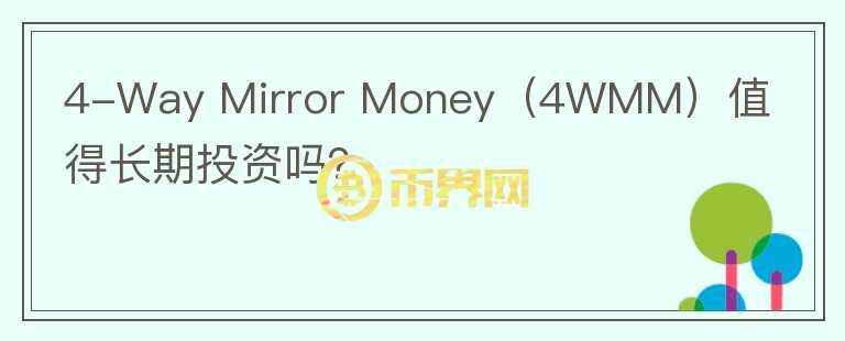 4-Way Mirror Money（4WMM）值得长期投资吗？图标