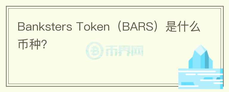 Banksters Token（BARS）是什么币种？图标