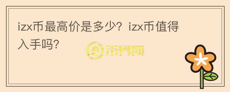 izx币最高价是多少？izx币值得入手吗？图标