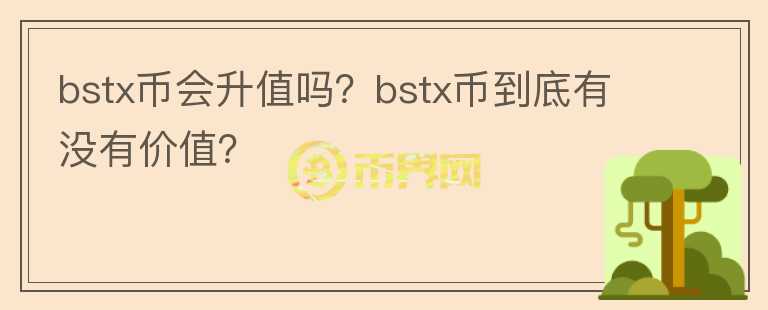 bstx币会升值吗？bstx币到底有没有价值？图标