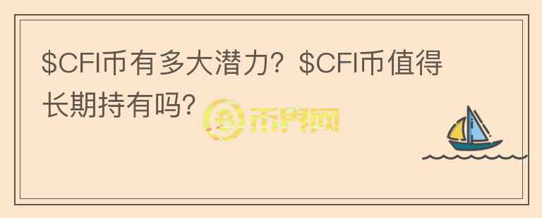 $CFI币有多大潜力？$CFI币值得长期持有吗？图标