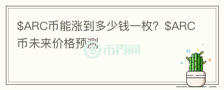 $ARC币能涨到多少钱一枚？$ARC币未来价格预测图标