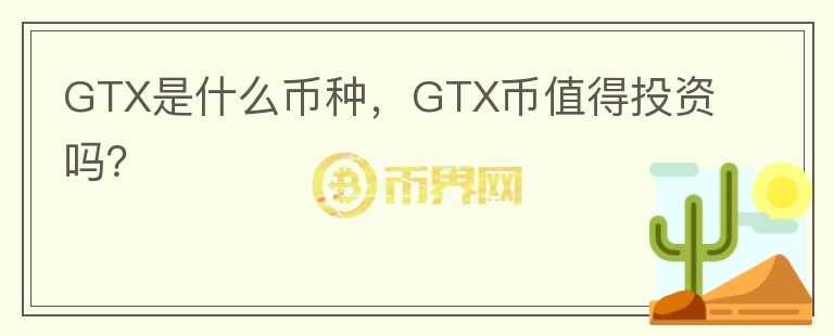 GTX是什么币种，GTX币值得投资吗？图标